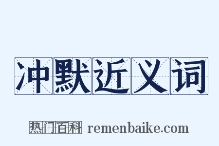 冲默近义词是什么意思的图片